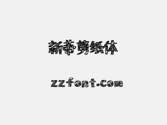 新蒂剪纸体