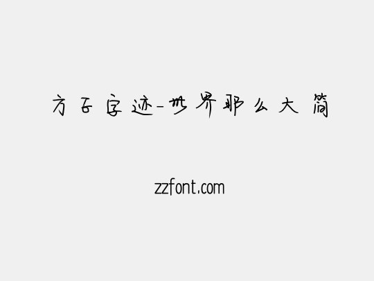 方正字迹-世界那么大 简