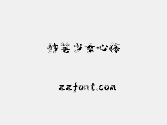 妙笔少女心体