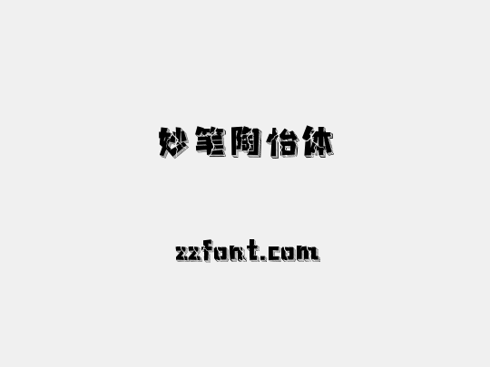 妙笔陶怡体