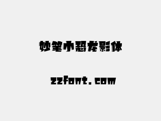 妙笔小恐龙影体