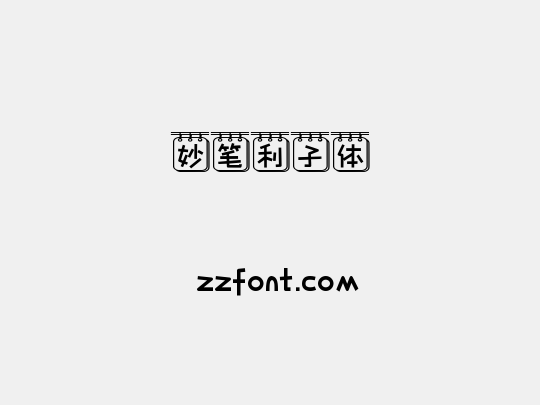 妙笔利子体
