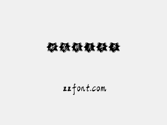 妙笔明月手书
