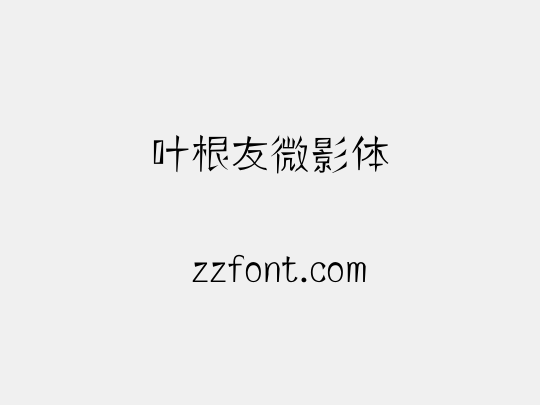 叶根友微影体
