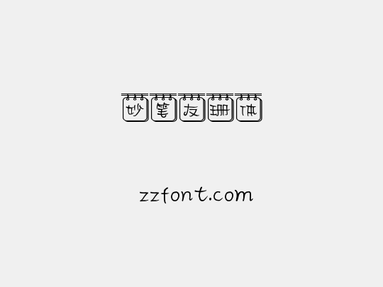 妙笔友珊体
