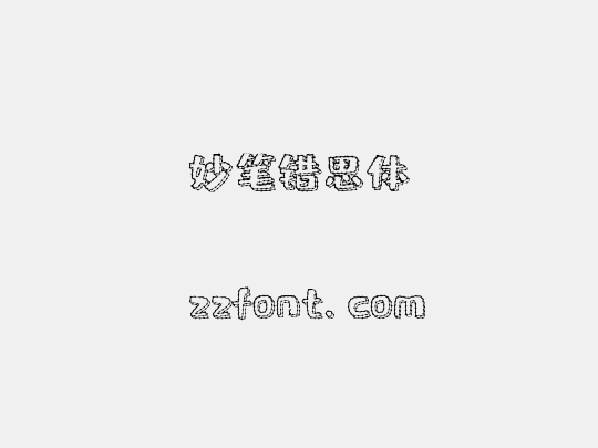 妙笔错思体
