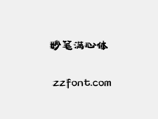 妙笔满心体