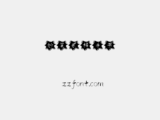 妙笔贰梓手书
