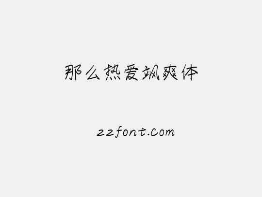 那么热爱飒爽体