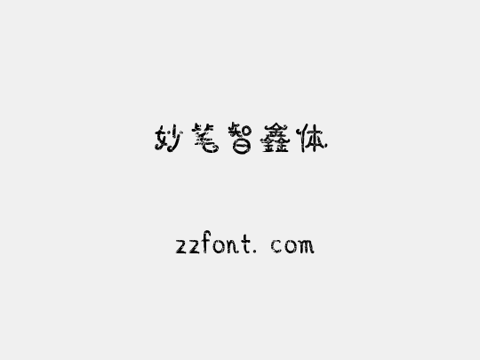 妙笔智鑫体