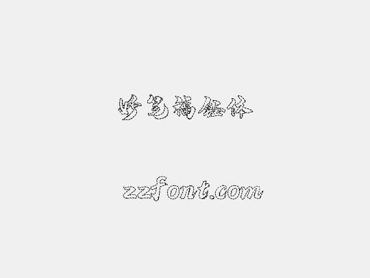 妙笔福钰体