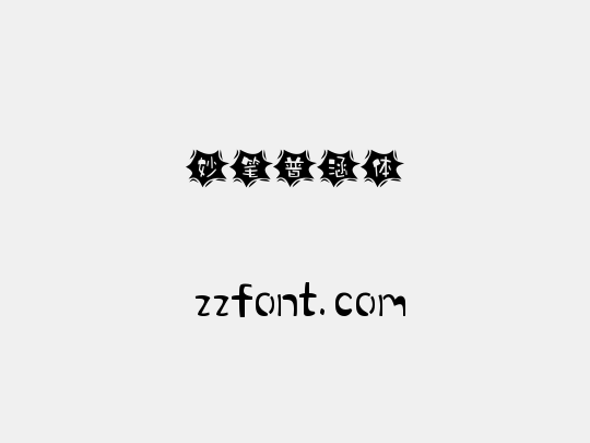 妙笔普涵体