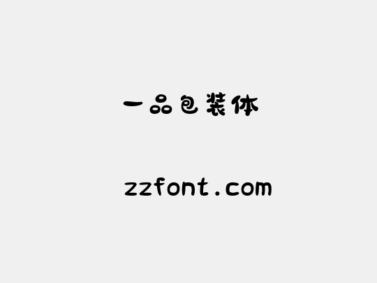 一品包装体