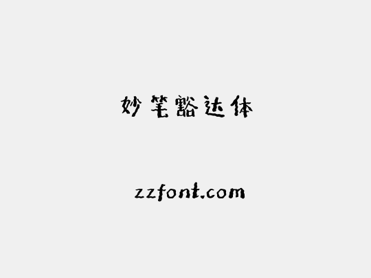 妙笔豁达体