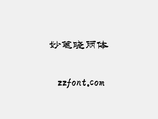 妙笔晓丽体