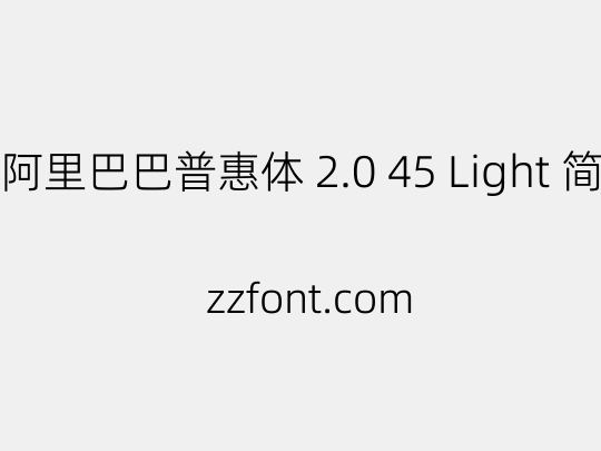 阿里巴巴普惠体 2.0 45 Light 简