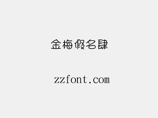 金梅假名肆