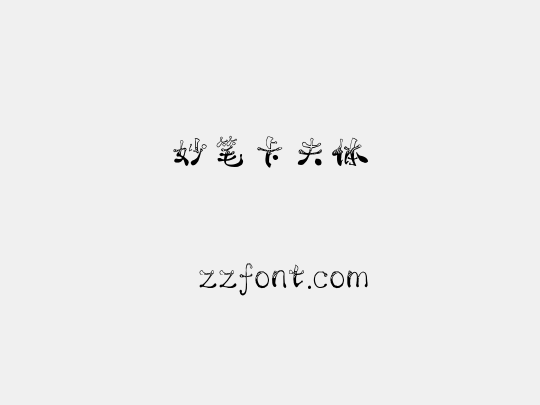 妙笔卡夫体