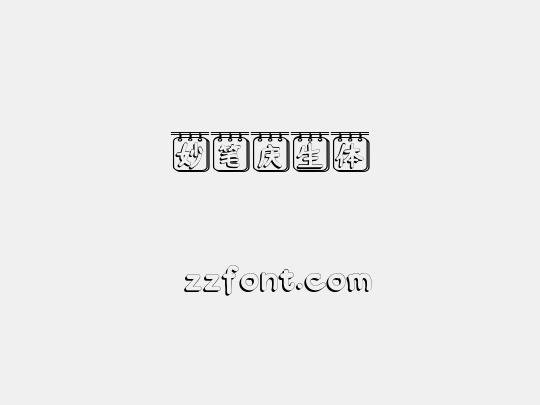 妙笔庆生体