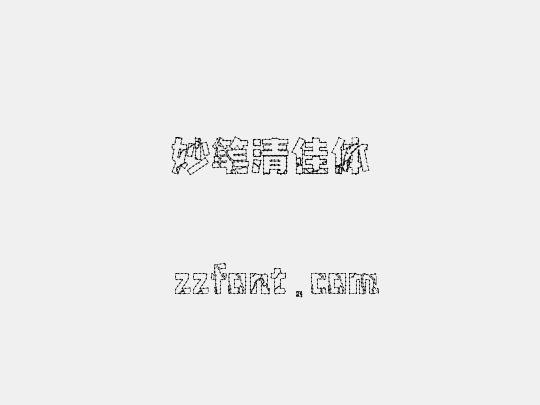 妙笔清佳体