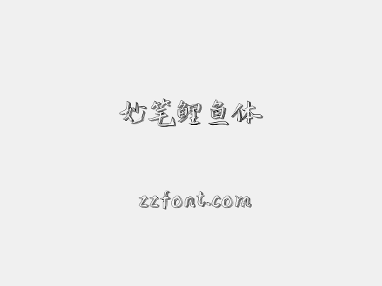 妙笔鲤鱼体