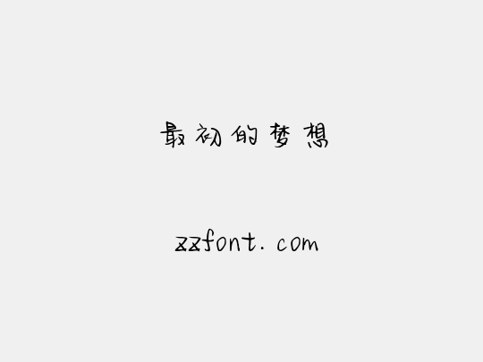 最初的梦想