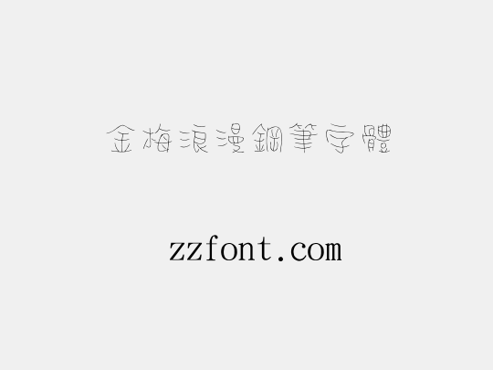 金梅浪漫鋼筆字體