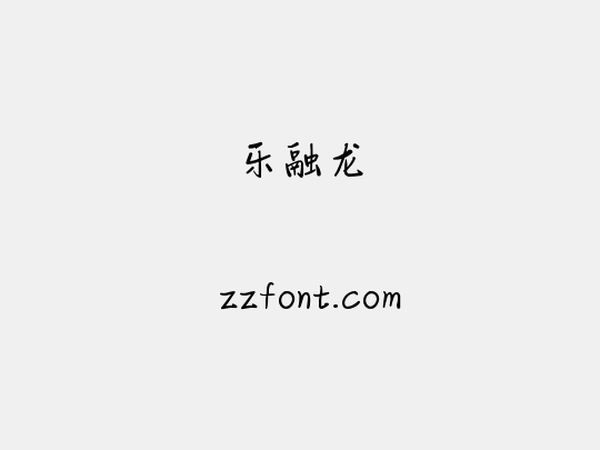 乐融龙
