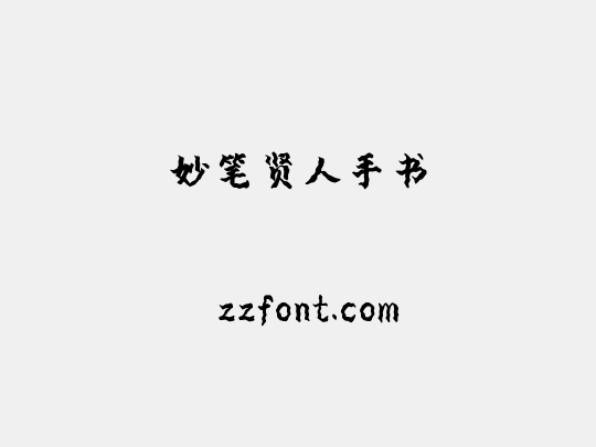 妙笔贤人手书