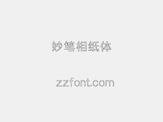 妙笔相纸体