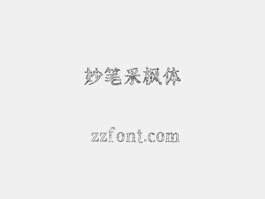妙笔采枫体