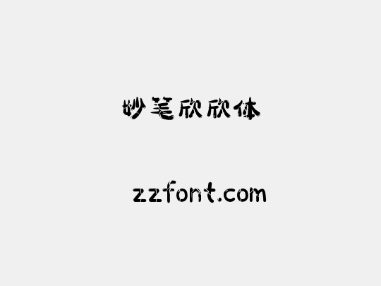 妙笔欣欣体