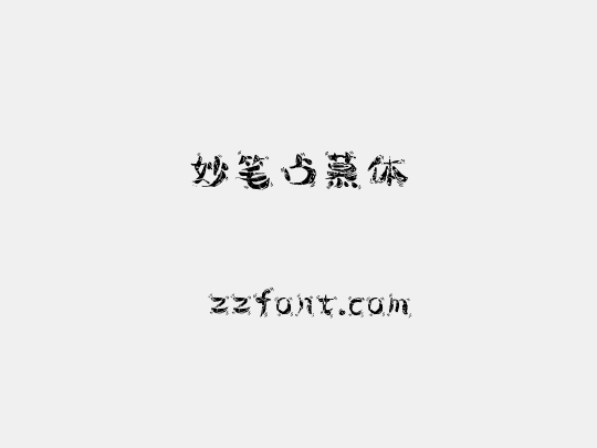 妙笔占慕体