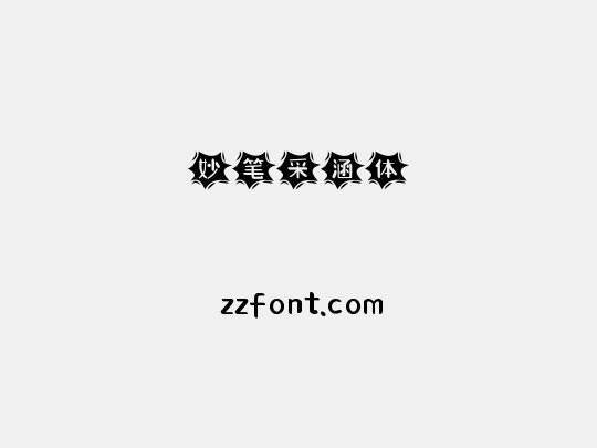 妙笔采涵体