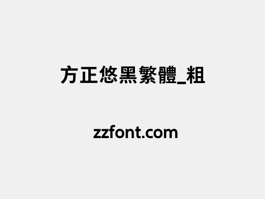 方正悠黑繁体_粗