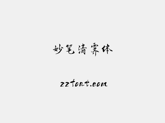 妙笔清霁体