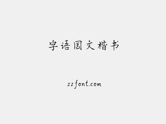 字语国文楷书