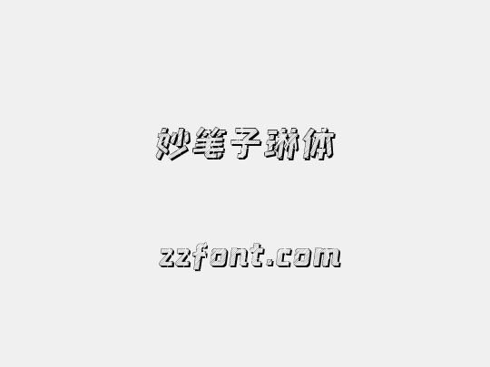妙笔子琳体