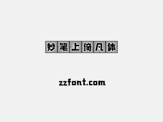 妙笔上倚凡体