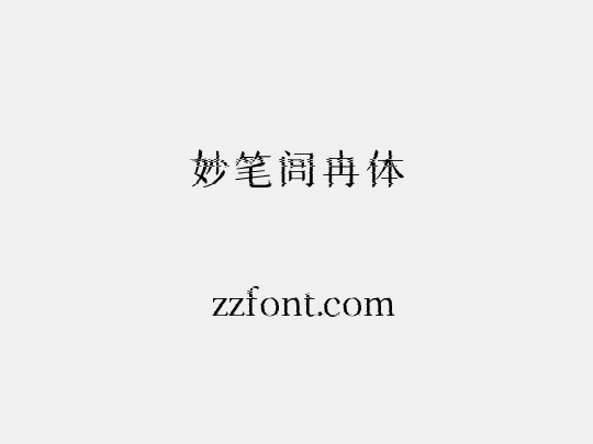 妙笔闾冉体