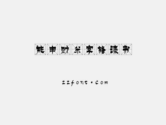 施申财米字格漆书