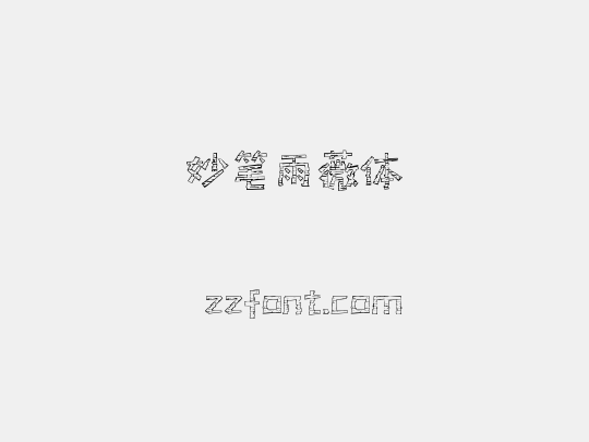 妙笔雨薇体