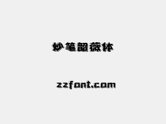 妙笔韶薇体