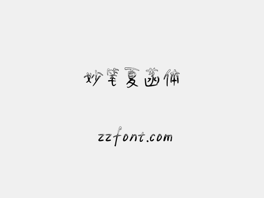 妙笔夏菡体