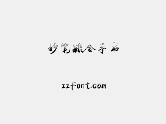 妙笔毓金手书
