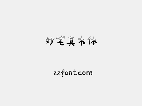 妙笔真木体