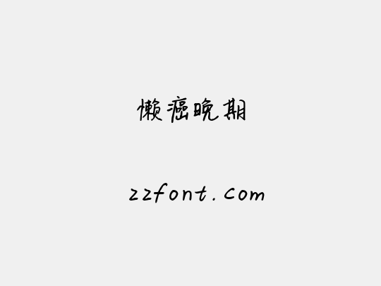 懒癌晚期