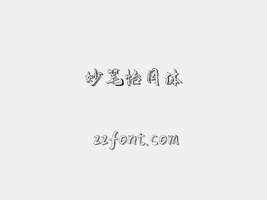 妙笔怡月体