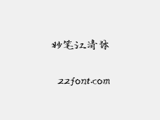 妙笔江清体