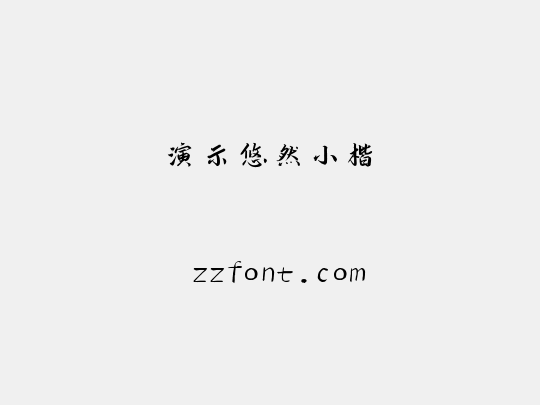 演示悠然小楷